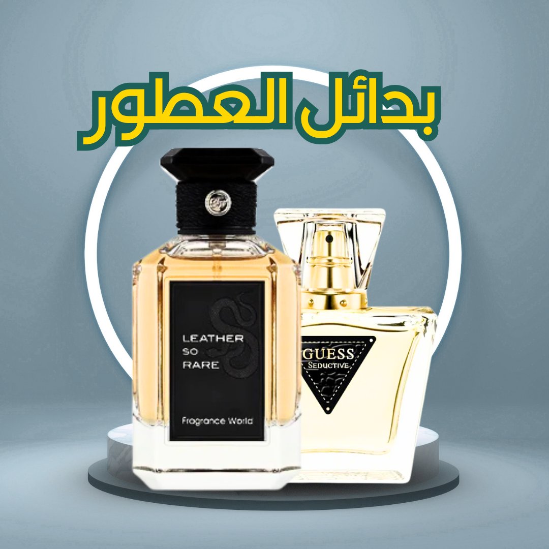بدائل العطور